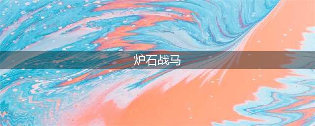 《炉石传说》圣光战马什么属性 圣光战马属性介绍(炉石战马)