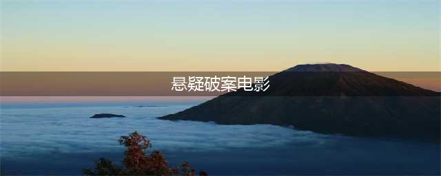 15部烧脑推理悬疑电影推荐！悬疑电影爱好者不容错过(悬疑破案电影)