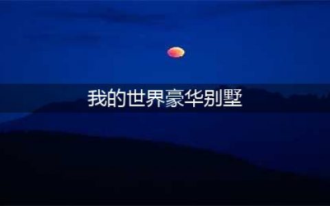 《我的世界》高层豪华别墅建造图文赏析 漂亮别墅建造欣赏(我的世界豪华别墅)