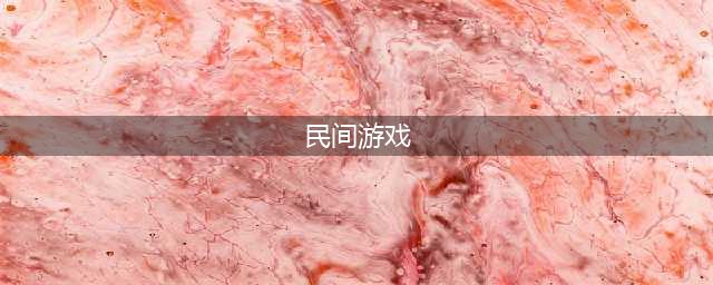 幼儿园民间游戏玩法大合集(民间游戏)