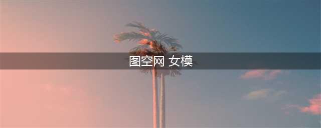35张“俄式性感”少女写真，禁止外泄！美丽又撩人，张张有故事...(图空网 女模)