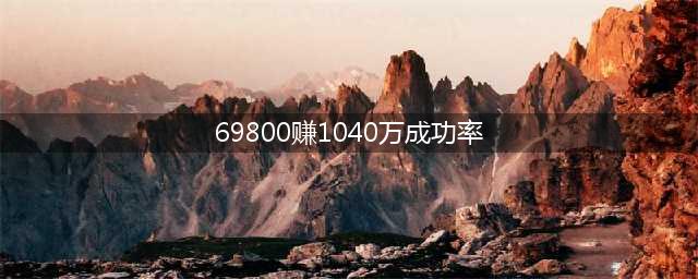 投资69800元赚1040万，“1040传销”死灰复燃，请管好自己口袋的钱(69800赚1040万成功率)