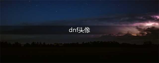 DNF全职业像素头装扮图片 DNF各角色像素帽子头像动图预览(dnf头像)