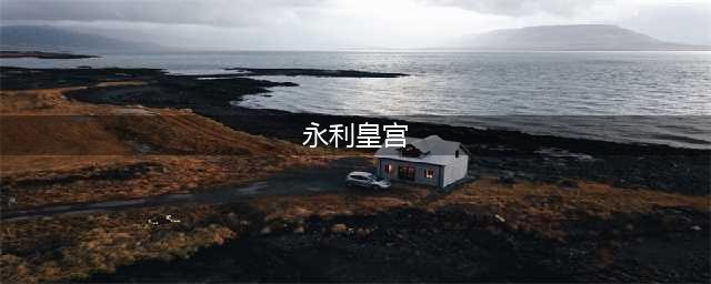探秘270亿人民币打造的奢华酒店---澳门永利皇宫(永利皇宫)