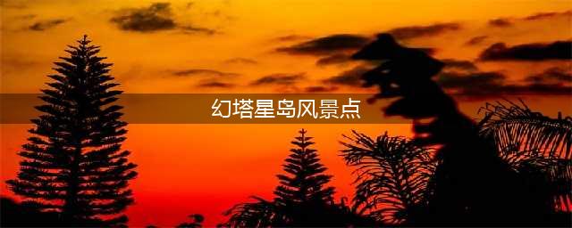 幻塔星岛风景点位置在哪 星岛五个风景点位置图解