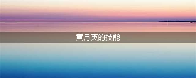 王者荣耀新英雄黄月英技能介绍 新英雄黄月英怎么样(黄月英的技能)