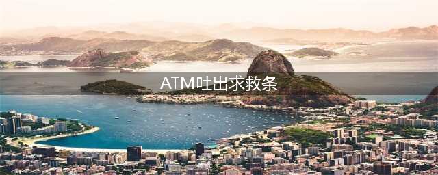 ATM吐出求救条 真相原来是这样(ATM吐出求救条)