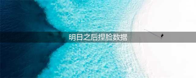 明日之后捏脸数据大全2022 可爱女生捏脸数据一览