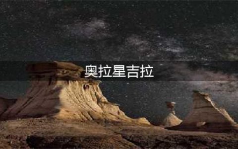 《奥拉星》吉拉超进化挑战图文教程 吉拉超进化打法技巧攻略(奥拉星吉拉)