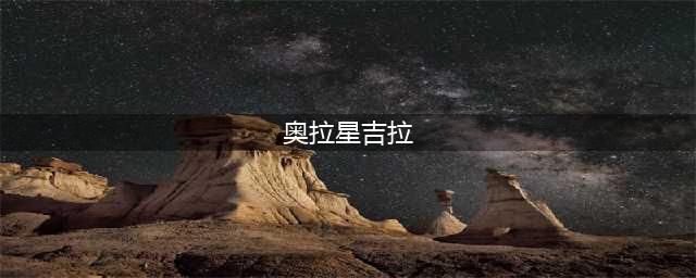 《奥拉星》吉拉超进化挑战图文教程 吉拉超进化打法技巧攻略(奥拉星吉拉)