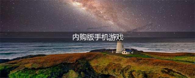 手机游戏内购版大全推荐2021 好玩的内购手游有哪些(内购版手机游戏)
