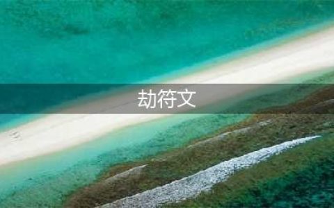 《英雄联盟》神分劫天赋符文攻略