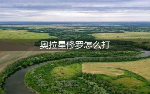 《奥拉星》手游修罗值得培养吗 修罗属性介绍(奥拉星修罗怎么打)