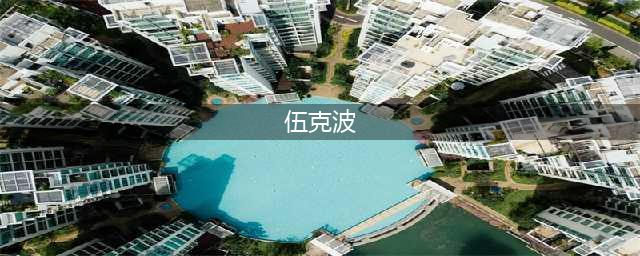 世上“绿茶”千千万，曾经身为高端玩家的她，真的变成了小娇妻？(伍克波)