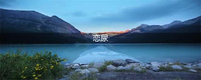 美恋尿癖老人欲与小马驹发生关系被警察逮捕(恋尿)
