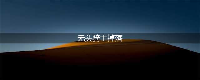 《魔兽世界怀旧服》TBC2021无头骑士掉落什么 无头骑士掉落物品介绍