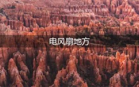 《梦境侦探》手持电风扇在什么地方 手持电风扇位置地点详解