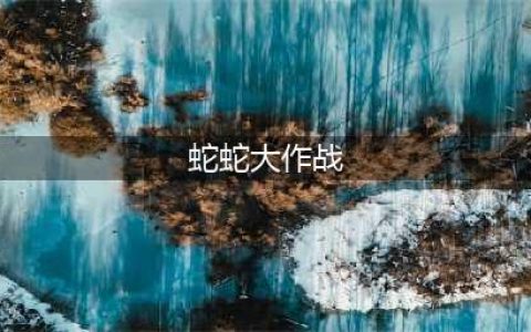蛇蛇大作战下载安装2022 蛇蛇大作战最新下载地址(蛇蛇大作战)