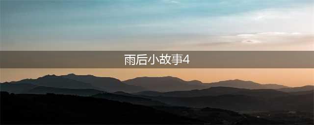 疯狂爆梗王雨后小故事2攻略