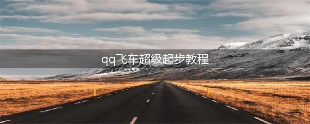 《QQ飞车》手游怎么快速起步 快速起步攻略(qq飞车超级起步教程)