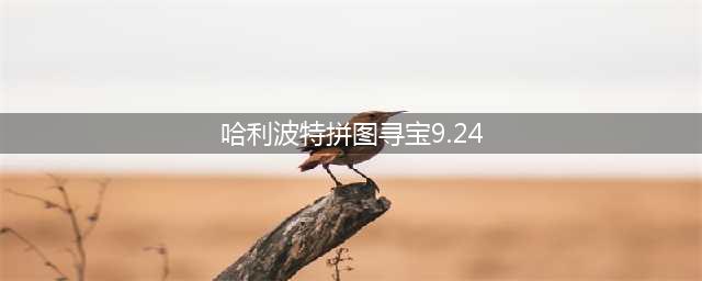 《哈利波特拼图》9.26拼图寻宝碎片在哪里 寻宝9.26