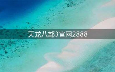 天龙八部怀旧版2888卡取攻略 天龙八部怀旧版2888卡在哪里领取(天龙八部3官网2888)