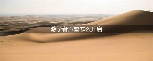 魔兽世界游学者声望怎么开启 游学者声望开启方法
