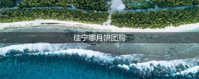中秋送礼首选 佳宁娜引领2023中秋礼盒品质消费热潮(佳宁娜月饼团购)