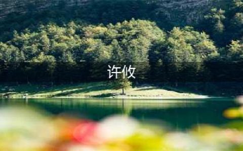 《三国志战略版》许攸阵容搭配解析(许攸)