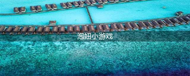 泡妞、聚会互动小游戏大集合，不要玩的太High哟~(泡妞小游戏)