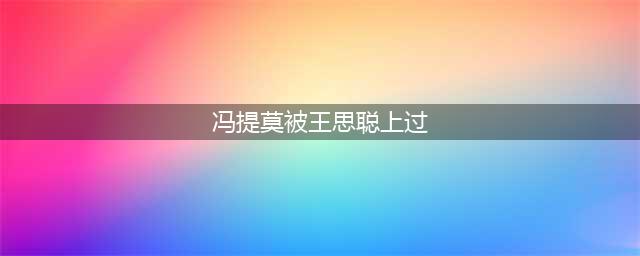冯提莫姿态万千却落入王思聪之手、尺度照片流出(冯提莫被王思聪上过)