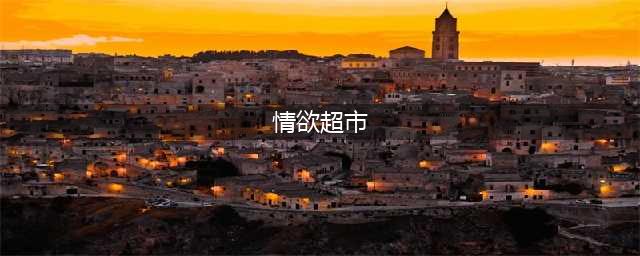 四部法国大尺度激情电影，感受艺术与情感冲击(情欲超市)