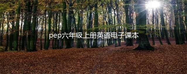 人教版PEP六年级上册英语电子课本教材（高清PDF版）(pep六年级上册英语电子课本)