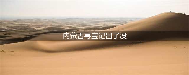 特大喜讯！《内蒙古寻宝记》发货啦！！！(内蒙古寻宝记出了没)