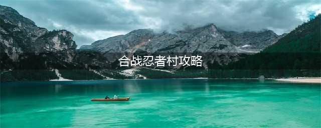 《合战忍者村物语》棒球团过关攻略(合战忍者村攻略)