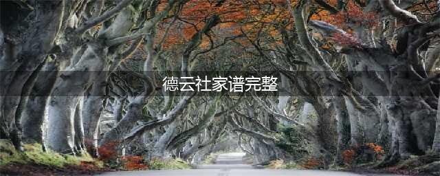 德云社家谱：从2016家谱到2022家谱(德云社家谱完整)