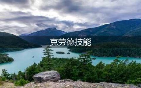 《另一个伊甸》es克劳德技能介绍