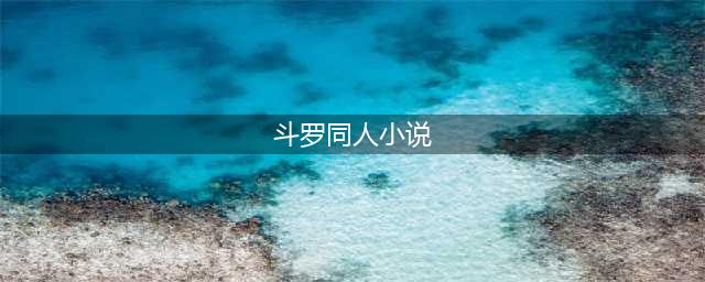 强推5本斗罗大陆同人小说，颠覆原著，让唐三好看！(斗罗同人小说)