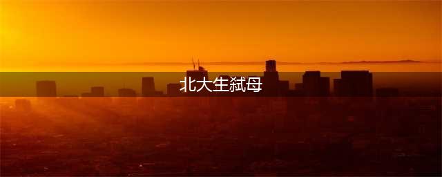 北大生弑母 是中国教育之殇？(北大生弑母)