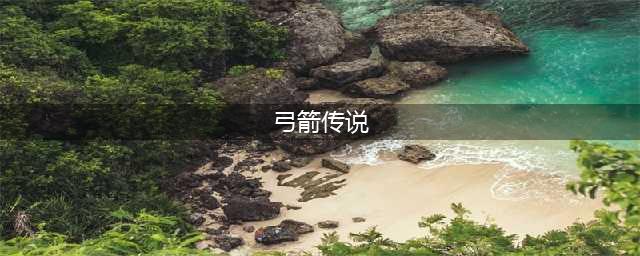 弓箭传说攻略 弓箭传说手游快速入坑指南