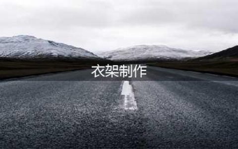 《我的世界》衣架怎么做 衣架制作方法分享(衣架制作)