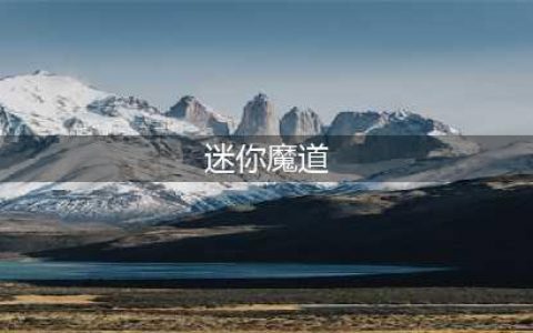 DNF迷你魔道学者技能介绍 DNF迷你魔道学者属性介绍(迷你魔道)