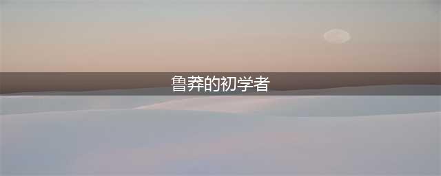 《炉石》鲁莽的学徒怎么样 作用效果一览(鲁莽的初学者)