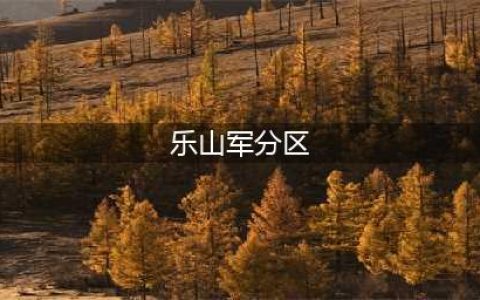 乐山军分区党委十六届二次全体（扩大）会议暨党管武装工作述职会议召开(乐山军分区)