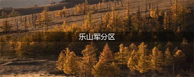 乐山军分区党委十六届二次全体（扩大）会议暨党管武装工作述职会议召开(乐山军分区)