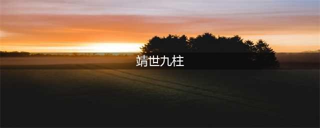 原神靖世九柱怎么开启 靖世九柱开启顺序图解攻略