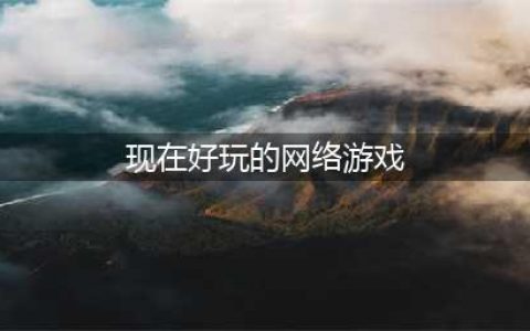 好玩的网游排行榜2021 好玩的网络游戏排行榜前十名(现在好玩的网络游戏)
