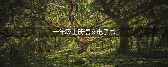 （部编版）小学语文一年级上册电子教材||【可下载】(一年级上册语文电子书)