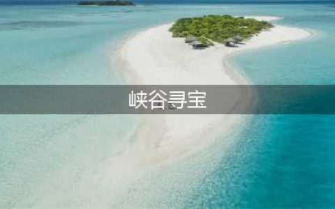 《王者荣耀》峡谷寻宝怎么玩 峡谷寻宝玩法详解(峡谷寻宝)