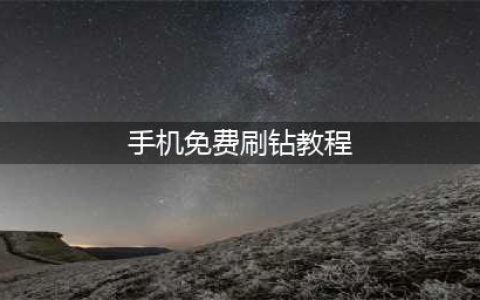 CF手游免费刷钻方法盘点 快速领钻石(手机免费刷钻教程)